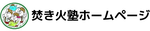 焚き火塾